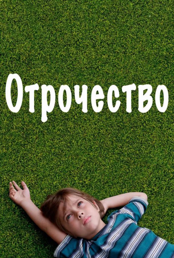 Фильм Отрочество (2014) – смотрите онлайн в HD качестве